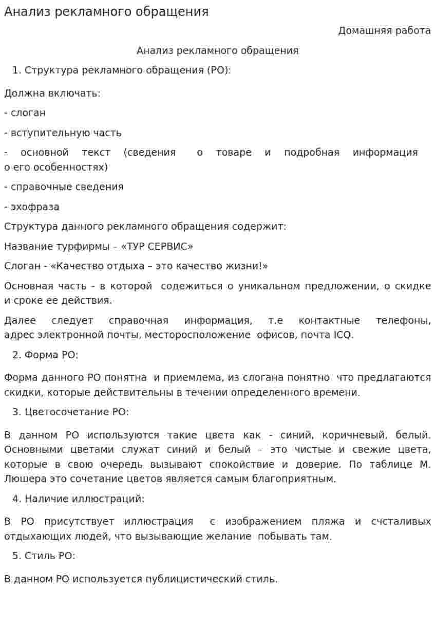 Анализ рекламного обращения