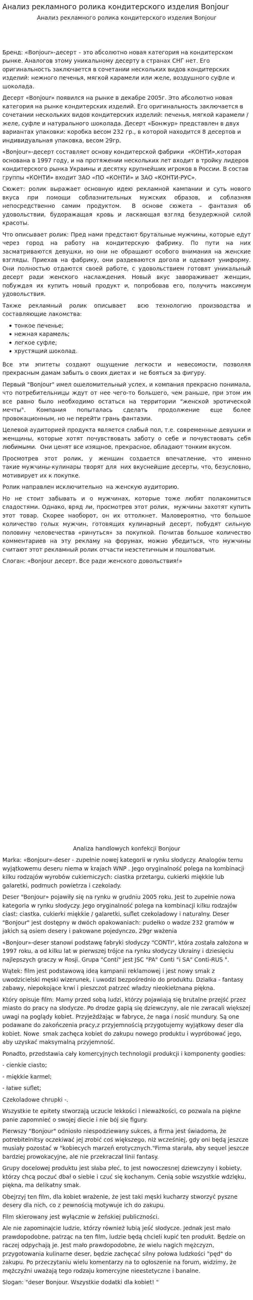 Анализ рекламного ролика кондитерского изделия Bonjour