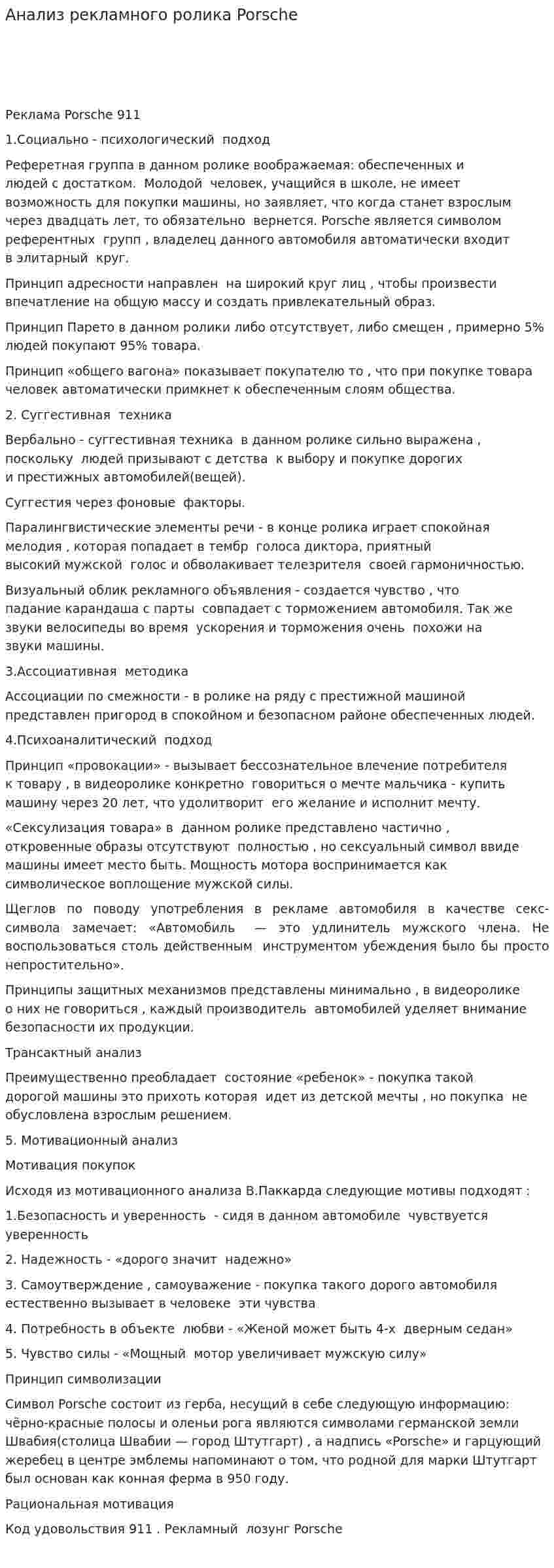 Анализ рекламного ролика Porsche