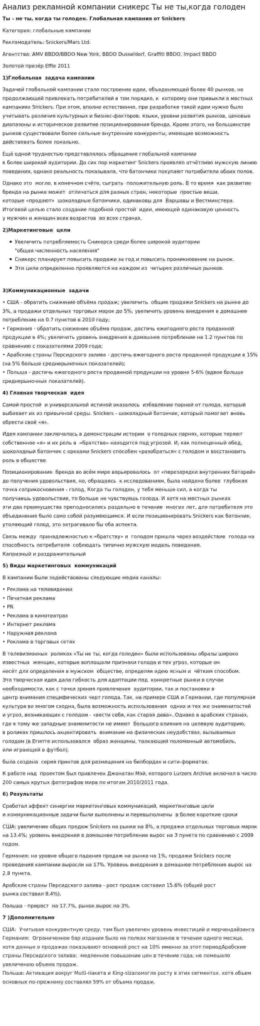 Анализ рекламной компании сникерс Ты не ты,когда голоден