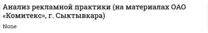 Анализ рекламной практики (на материалах ОАО «Комитекс», г. Сыктывкара)