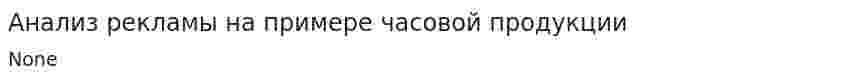 Анализ рекламы на примере часовой продукции