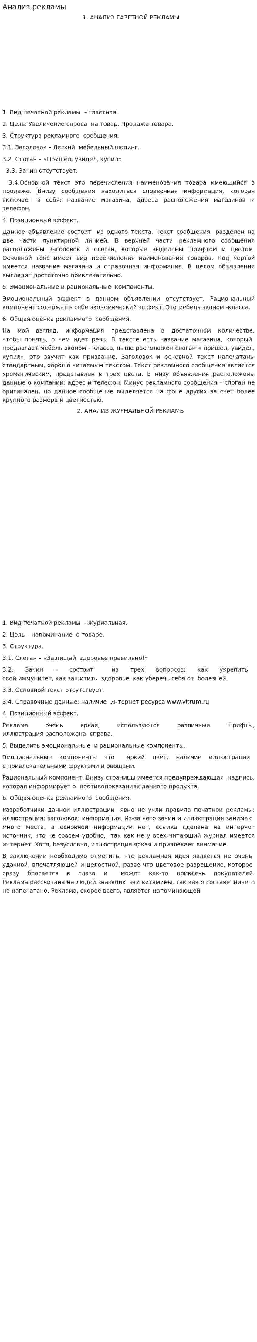 Анализ рекламы