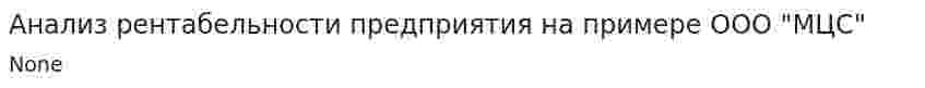 Анализ рентабельности предприятия на примере ООО "МЦС"