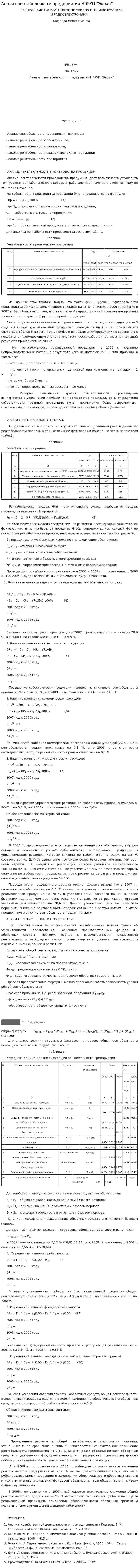 Анализ рентабельности предприятия НПРУП “Экран”