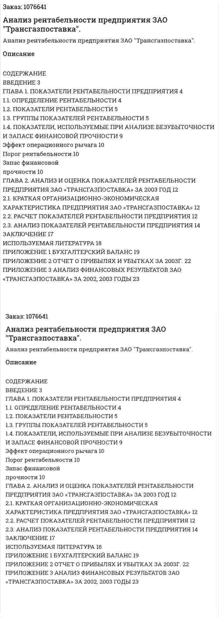 Анализ рентабельности предприятия ЗАО "Трансгазпоставка". (курсовая работа) 