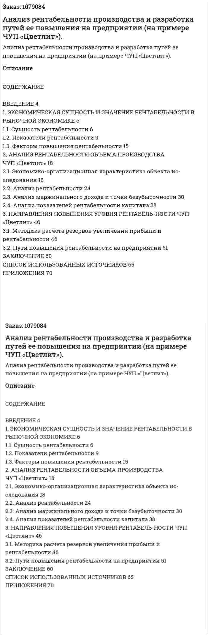 Анализ рентабельности  производства и разработка путей ее повышения на предприятии (на примере ЧУП «Цветлит»). (дипломная работа) 