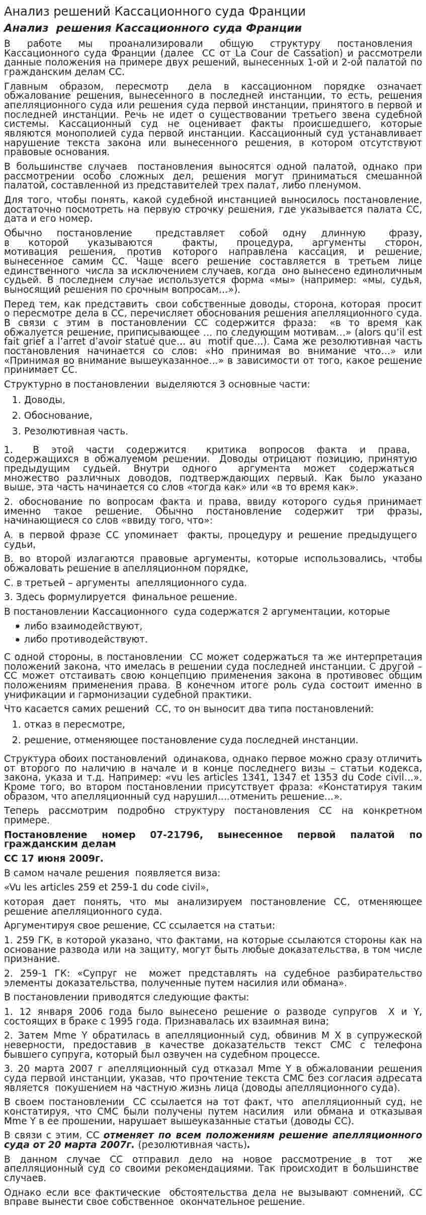 Анализ решений Кассационного суда Франции