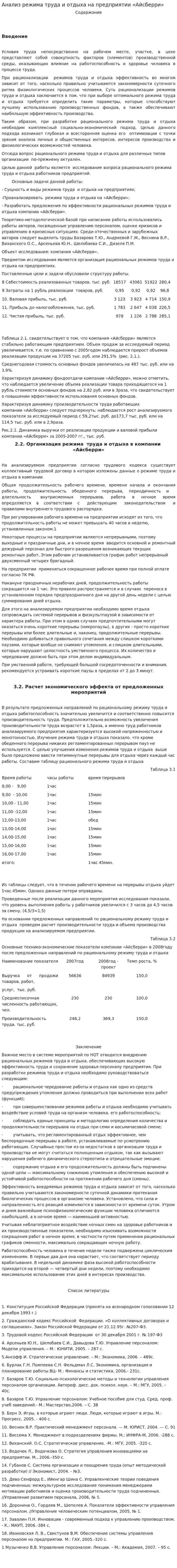 Анализ режима труда и отдыха на предприятии «Айсберри»