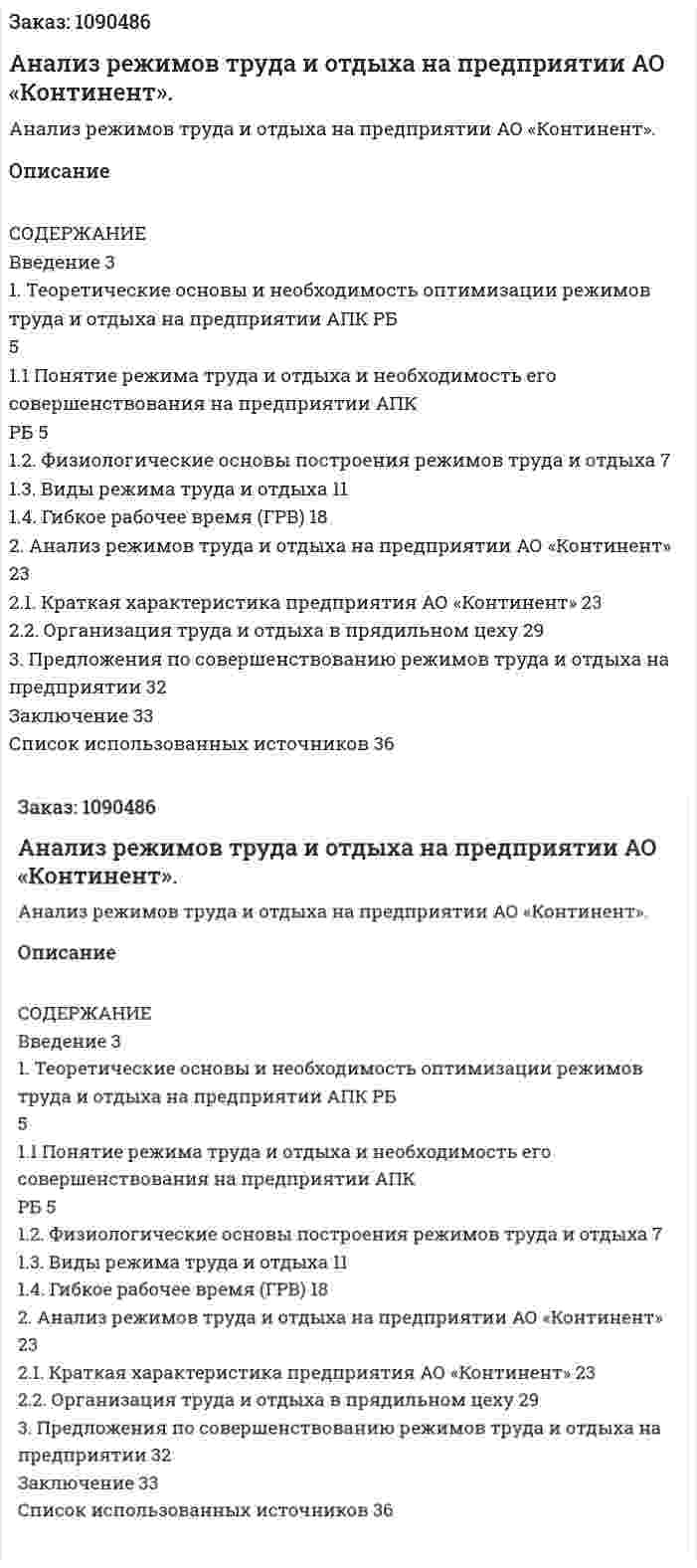 Анализ режимов труда и отдыха на предприятии АО «Континент». (курсовая работа) 