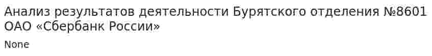 Анализ результатов деятельности Бурятского отделения №8601 ОАО «Сбербанк России»