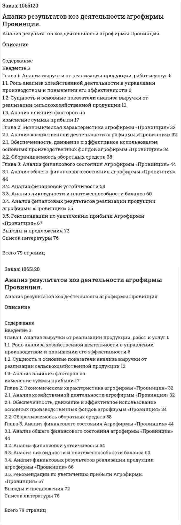 Анализ результатов хоз деятельности агрофирмы Провинция. (дипломная работа) 