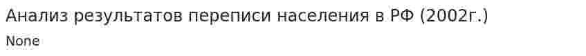Анализ результатов переписи населения в РФ (2002г.)