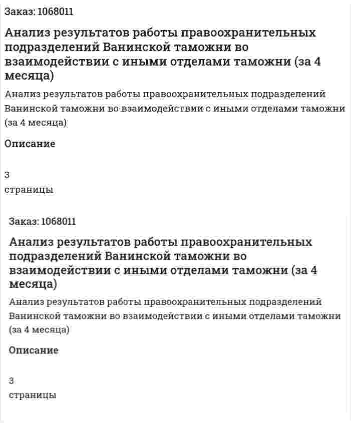 Анализ результатов работы правоохранительных подразделений Ванинской таможни во взаимодействии с иными отделами таможни (за 4 месяца) 