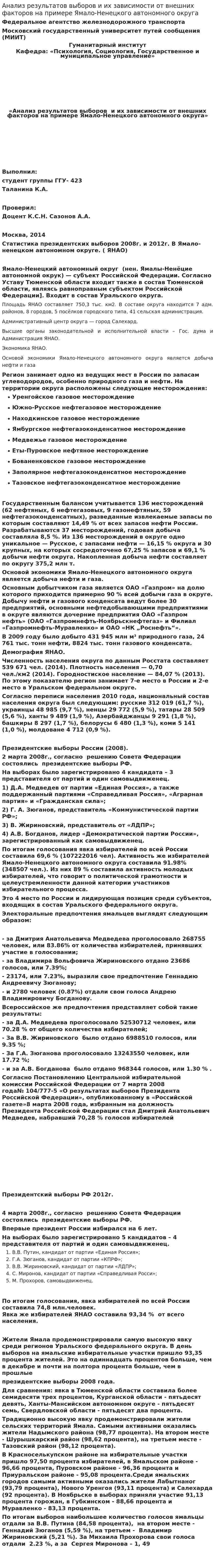 Анализ результатов выборов и их зависимости от внешних факторов на примере Ямало-Ненецкого автономного округа