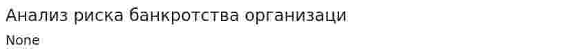 Анализ риска банкротства организаци