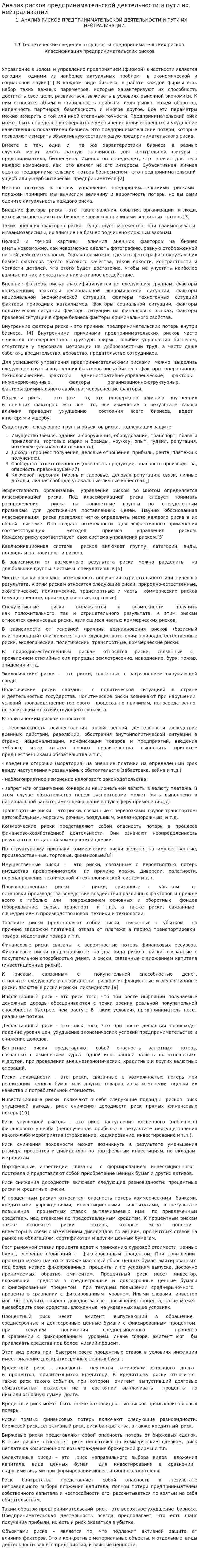 Анализ рисков предпринимательской деятельности и пути их нейтрализации