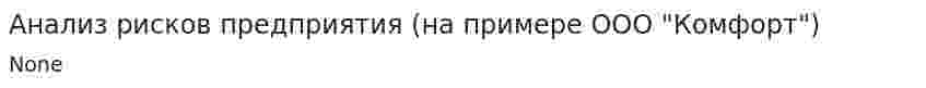 Анализ рисков предприятия (на примере ООО "Комфорт")