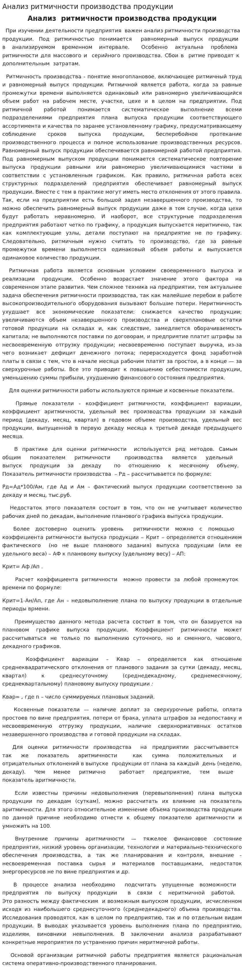 Анализ ритмичности производства продукции