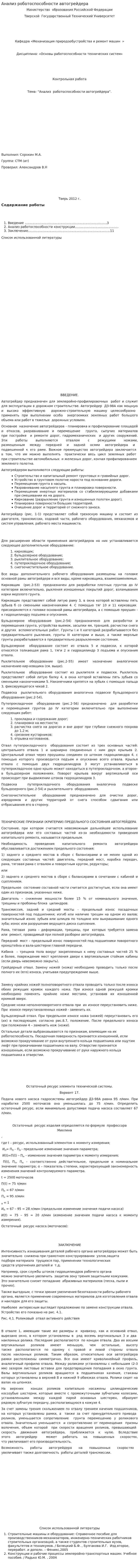 Анализ роботоспособности автогрейдера