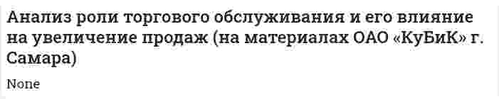 Анализ роли торгового обслуживания и его влияние на увеличение продаж (на материалах ОАО «КуБиК» г. Самара)