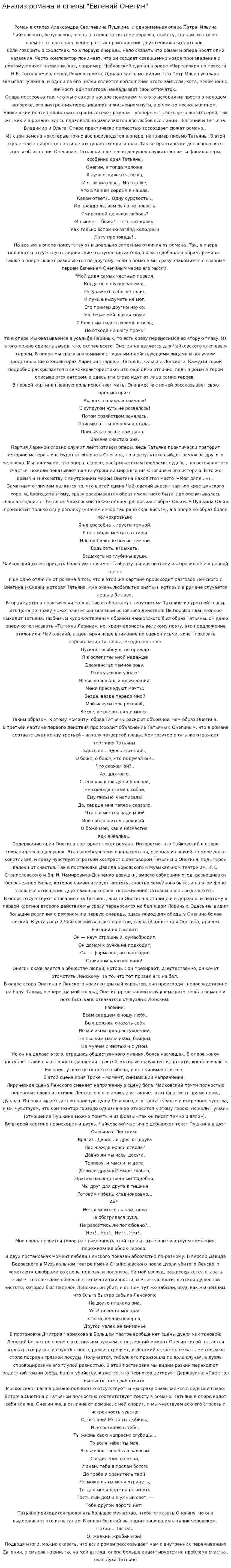 Анализ романа и оперы "Евгений Онегин"