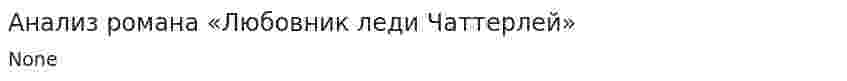 Анализ романа «Любовник леди Чаттерлей»