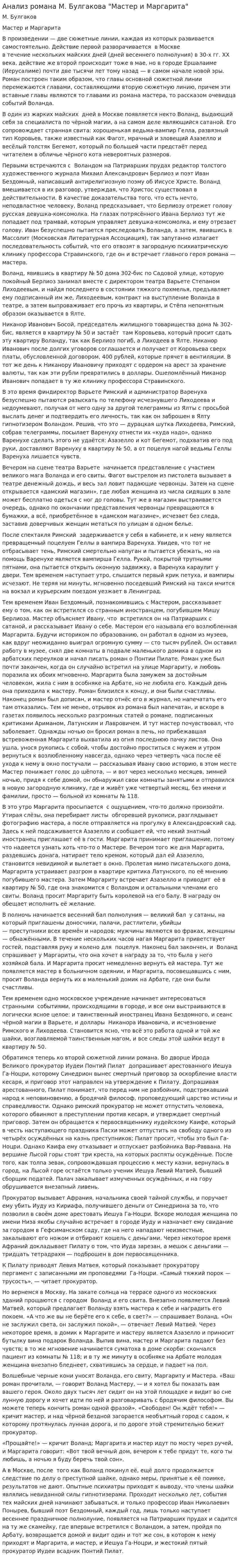 Анализ романа М. Булгакова "Мастер и Маргарита"