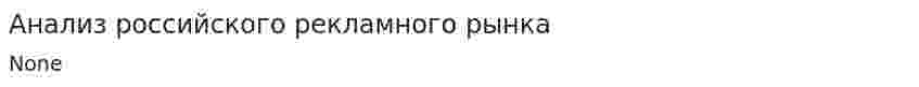 Анализ российского рекламного рынка