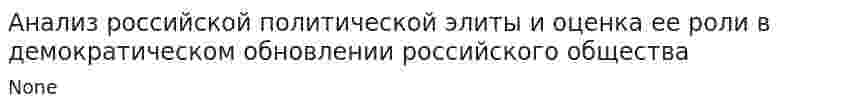 Анализ российской политической элиты и оценка ее роли в демократическом обновлении российского общества