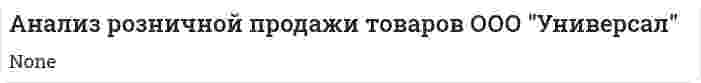 Анализ розничной продажи товаров ООО "Универсал"