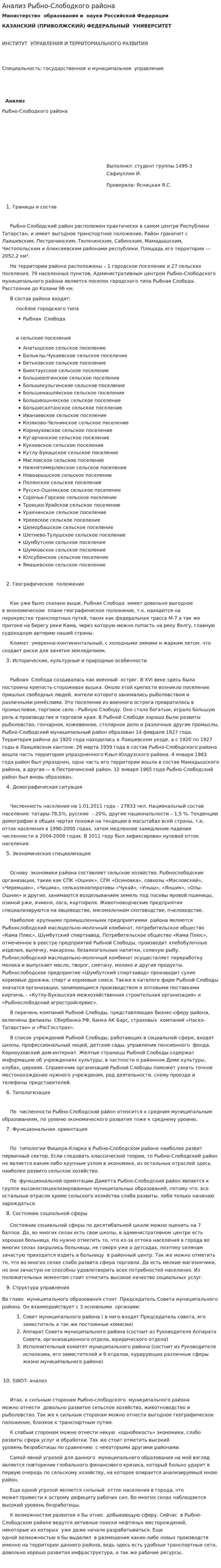 Анализ Рыбно-Слободкого района