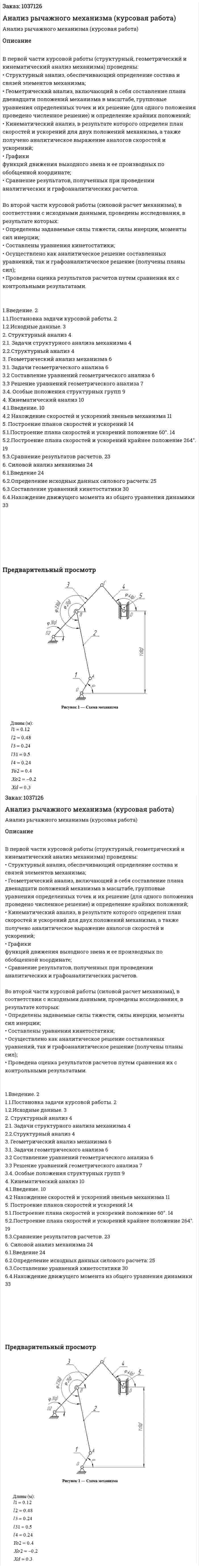 Анализ рычажного механизма (курсовая работа) 