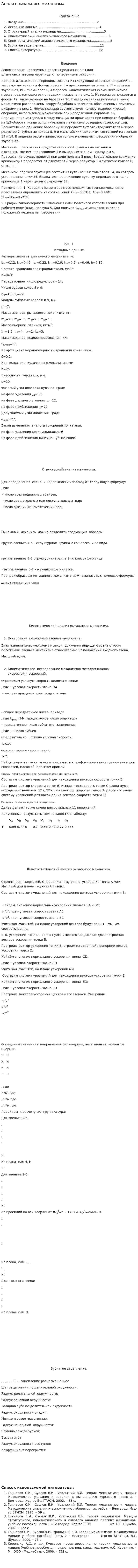 Анализ рычажного механизма