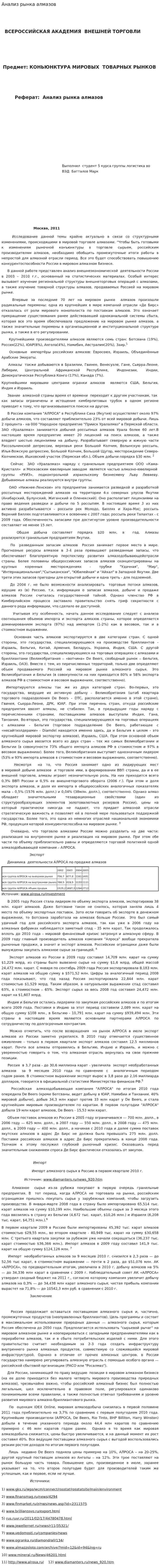 Анализ рынка алмазов
