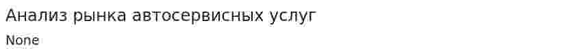 Анализ рынка автосервисных услуг. 2