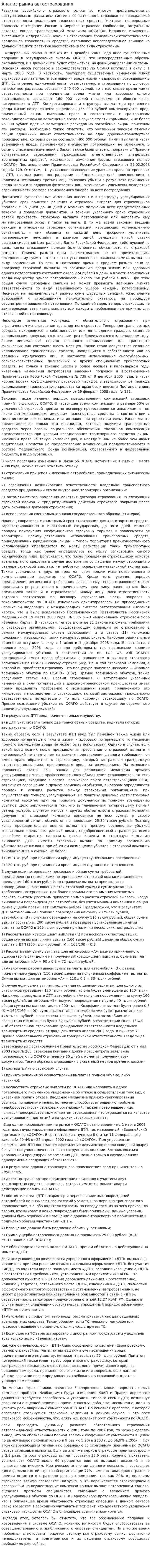 Анализ рынка автострахования