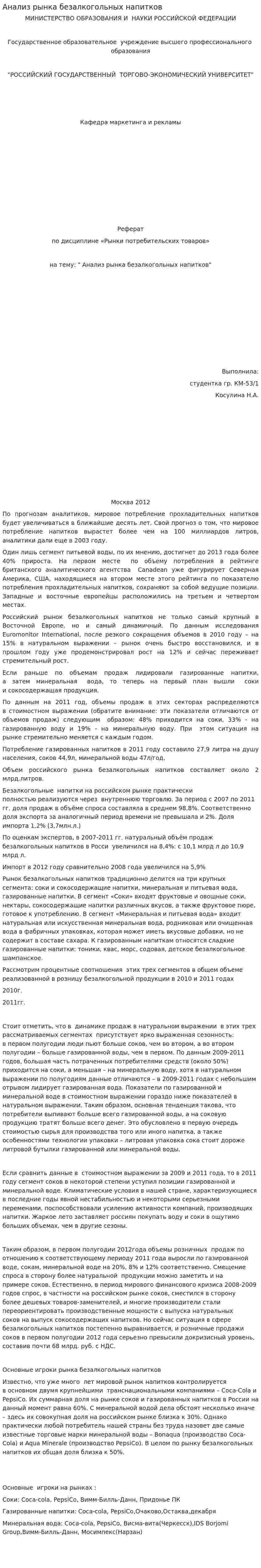 Анализ рынка безалкогольных напитков