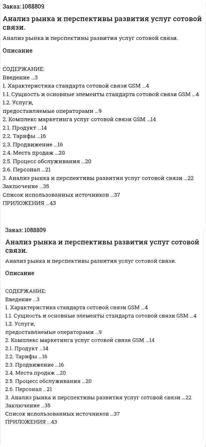 Анализ рынка и перспективы развития услуг сотовой связи. (курсовая работа) 