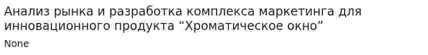 Анализ рынка и разработка комплекса маркетинга для инновационного продукта “Хроматическое окно”