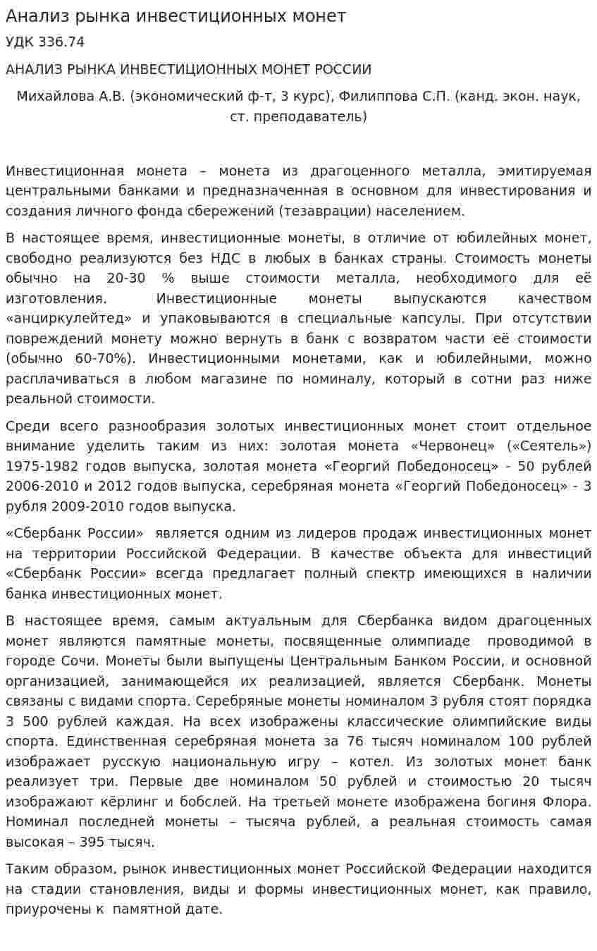 Анализ рынка инвестиционных монет