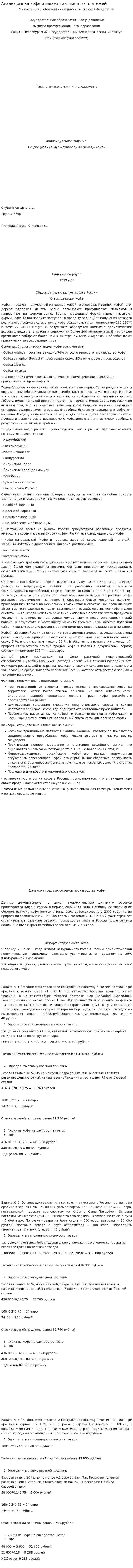 Анализ рынка кофе и расчет таможенных платежей