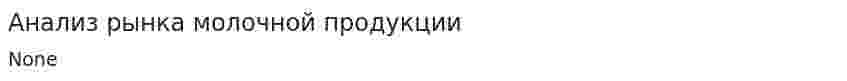 Анализ рынка молочной продукции. 4
