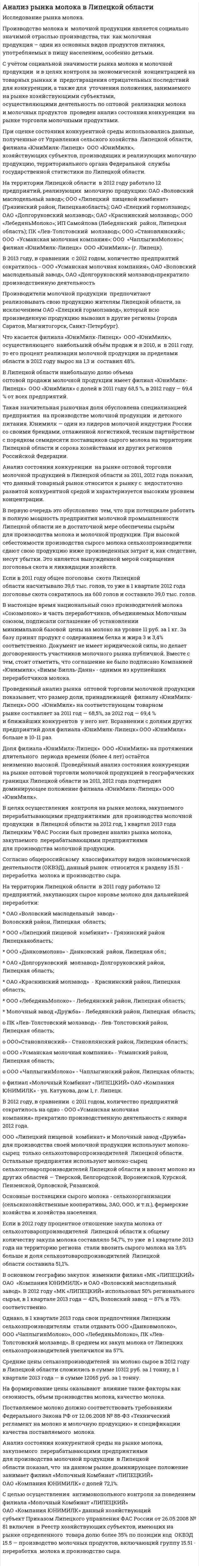 Анализ рынка молока в Липецкой области