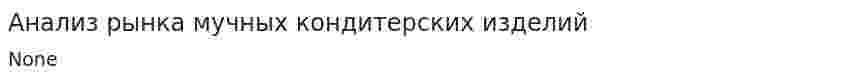 Анализ рынка мучных кондитерских изделий