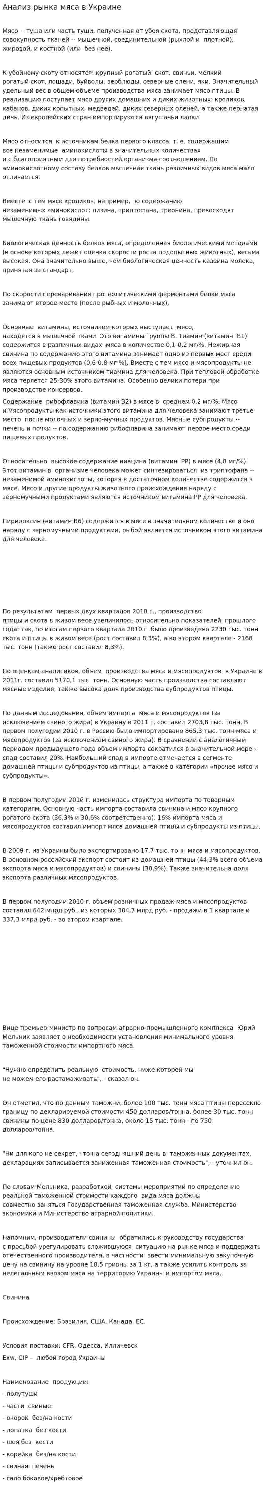 Анализ рынка мяса в Украине