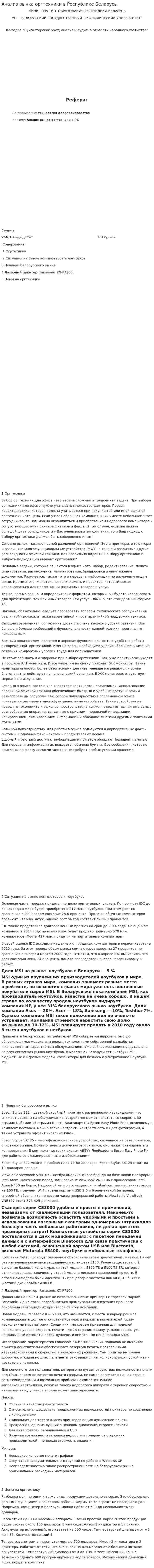 Анализ рынка оргтехники в Республике Беларусь