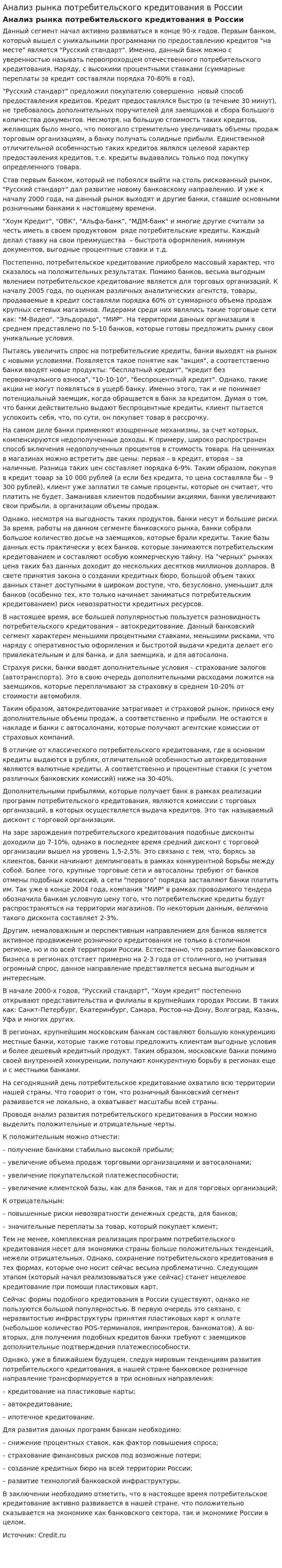 Анализ рынка потребительского кредитования в России