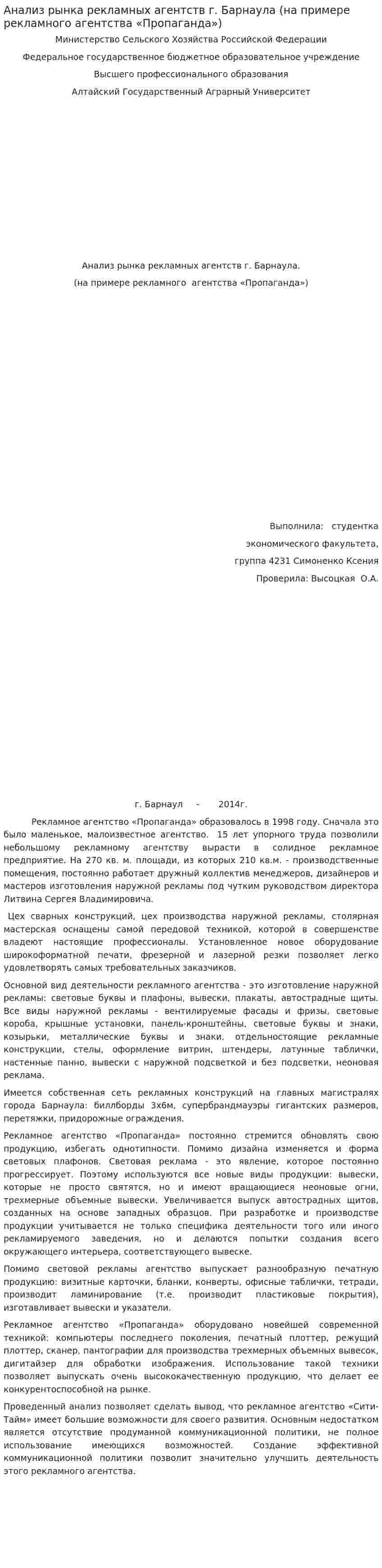 Анализ рынка рекламных агентств г. Барнаула (на примере рекламного агентства «Пропаганда»)