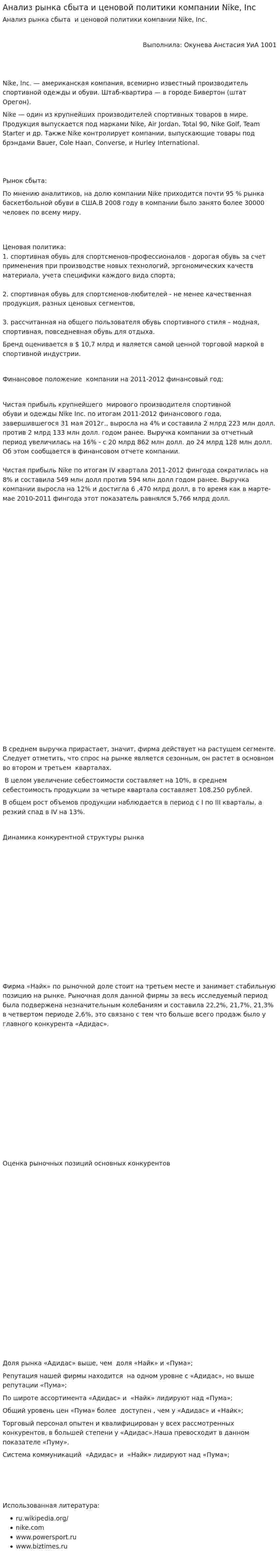 Анализ рынка сбыта и ценовой политики компании Nike, Inc
